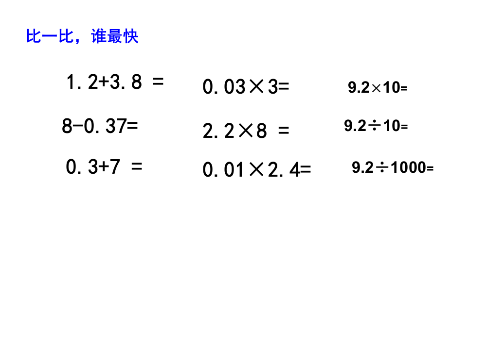 小数加减乘对比练习