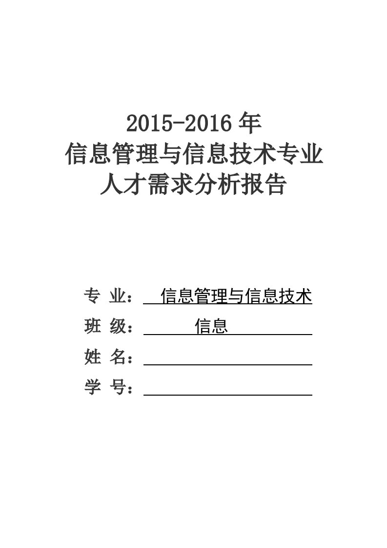 信管管理与信息技术专业人才需求分析报告