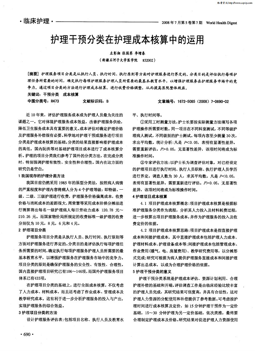 护理干预分类在护理成本核算中的运用.pdf