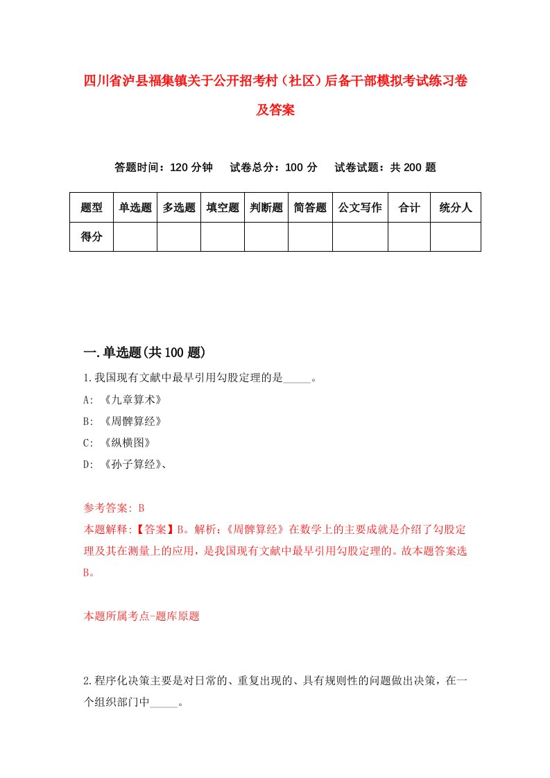 四川省泸县福集镇关于公开招考村社区后备干部模拟考试练习卷及答案第3期