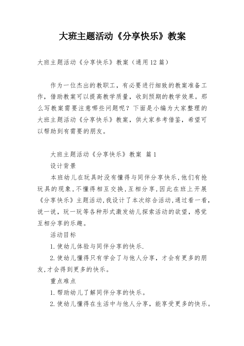 大班主题活动《分享快乐》教案