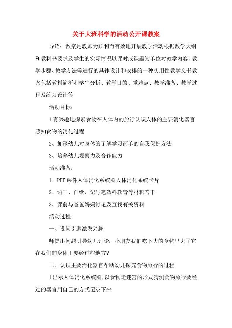 关于大班科学的活动公开课教案