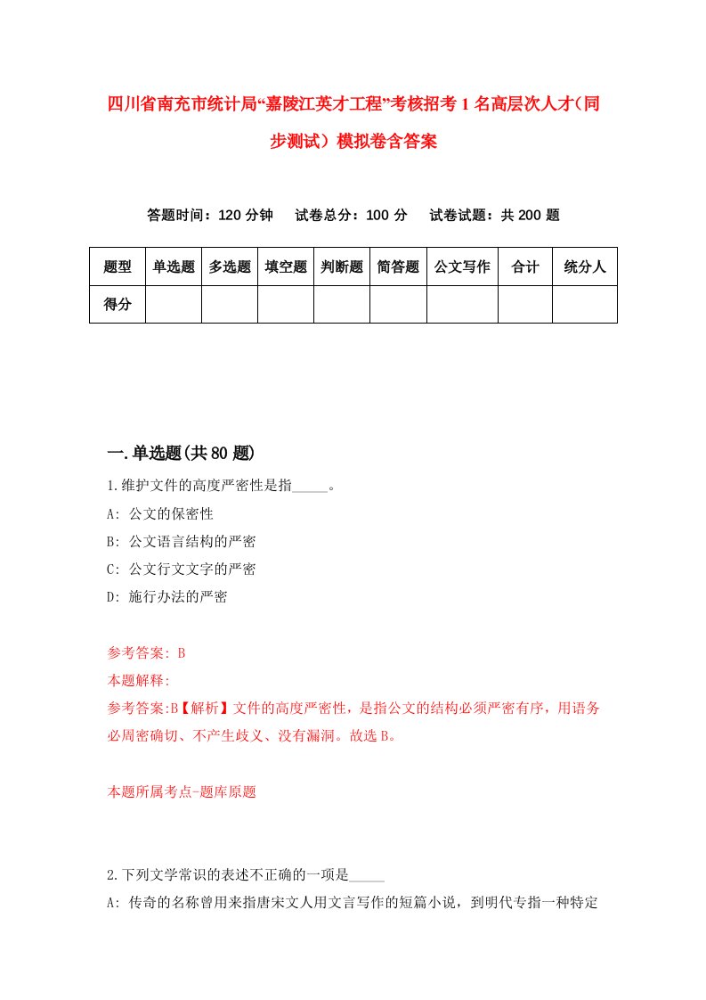 四川省南充市统计局嘉陵江英才工程考核招考1名高层次人才同步测试模拟卷含答案4