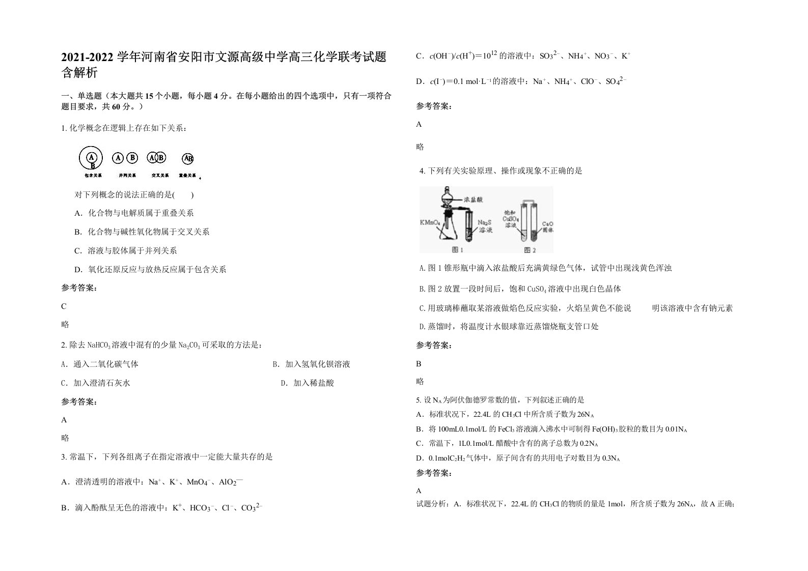 2021-2022学年河南省安阳市文源高级中学高三化学联考试题含解析