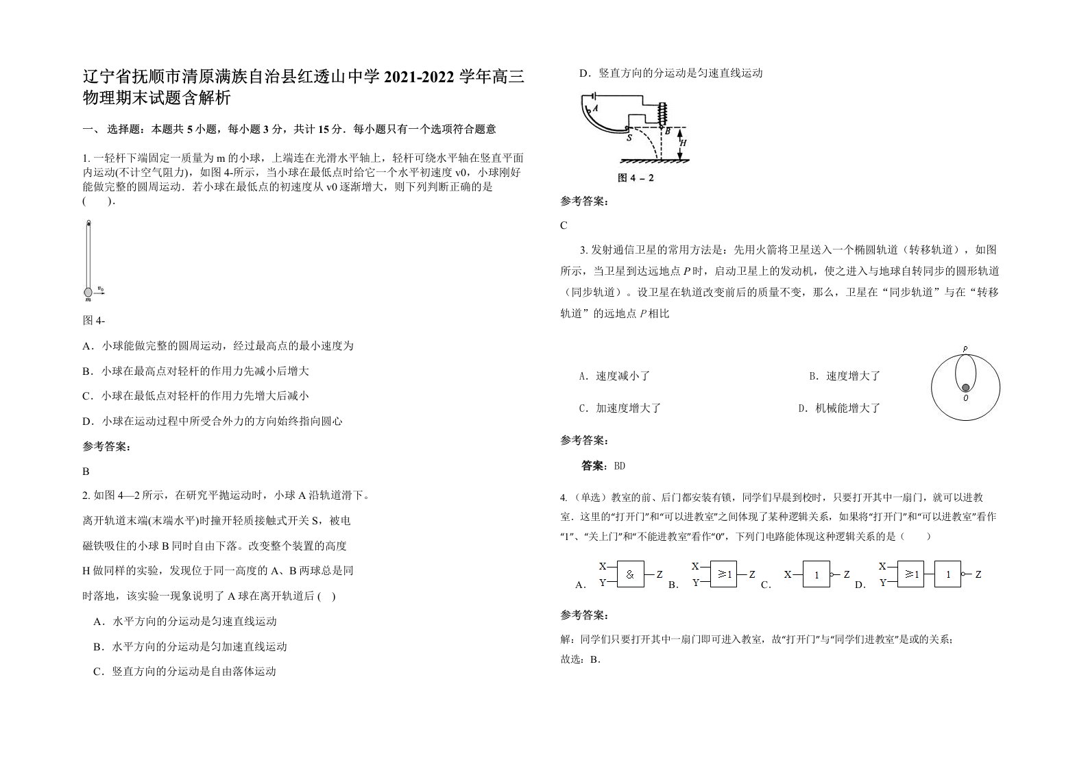 辽宁省抚顺市清原满族自治县红透山中学2021-2022学年高三物理期末试题含解析