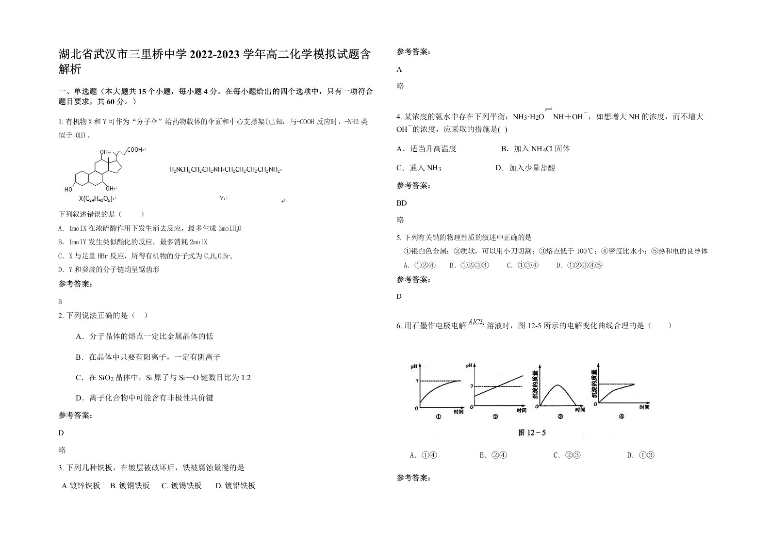 湖北省武汉市三里桥中学2022-2023学年高二化学模拟试题含解析