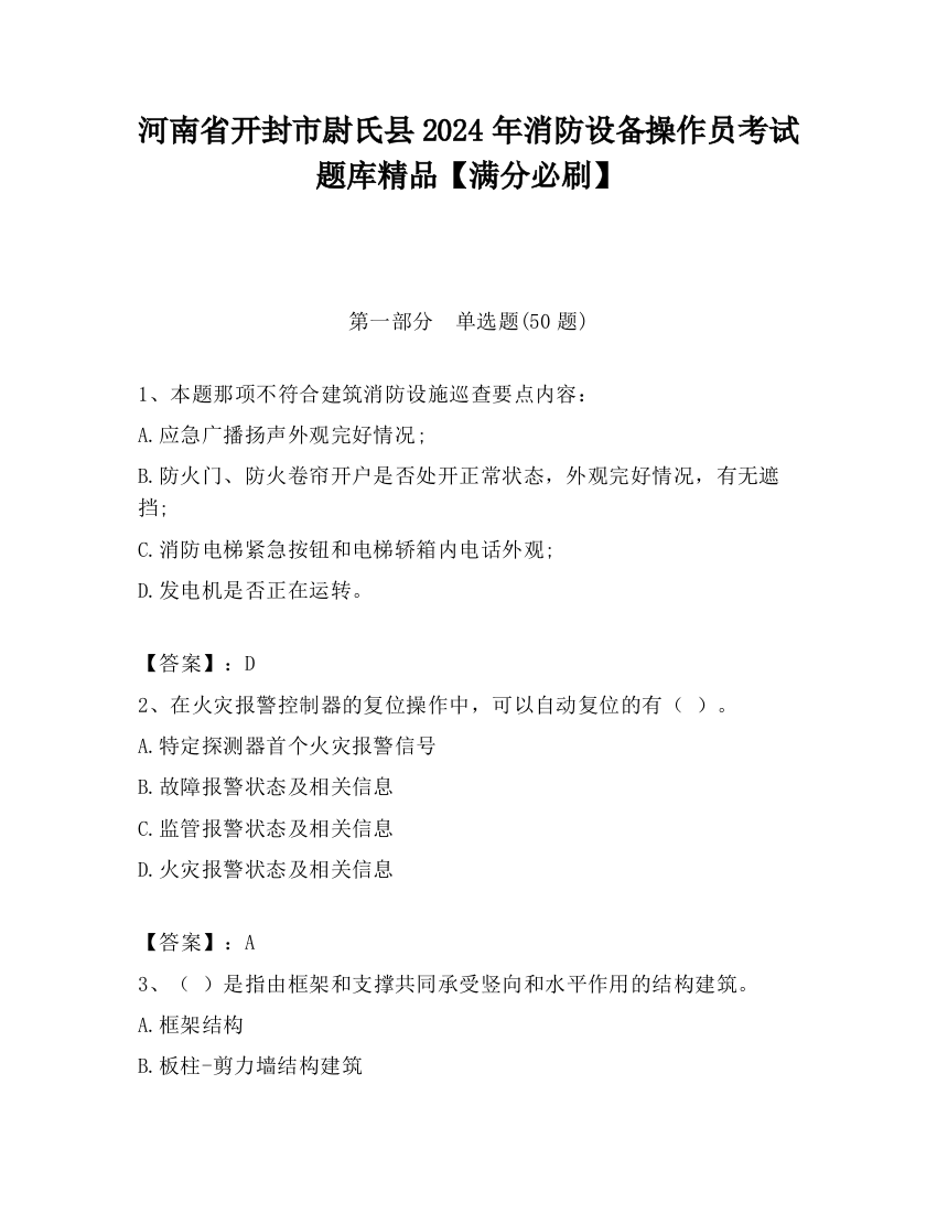 河南省开封市尉氏县2024年消防设备操作员考试题库精品【满分必刷】