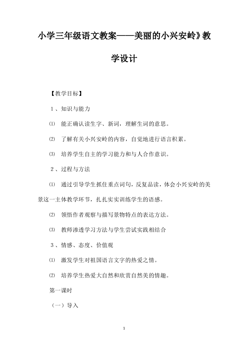 小学三年级语文教案——美丽的小兴安岭》教学设计