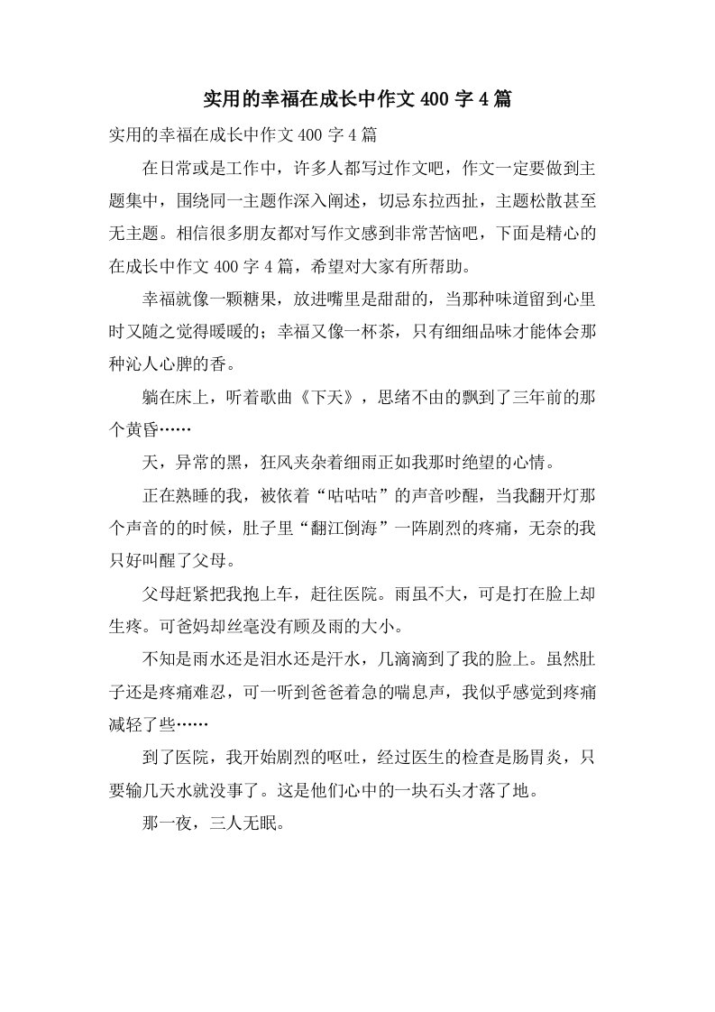 实用的幸福在成长中作文400字4篇