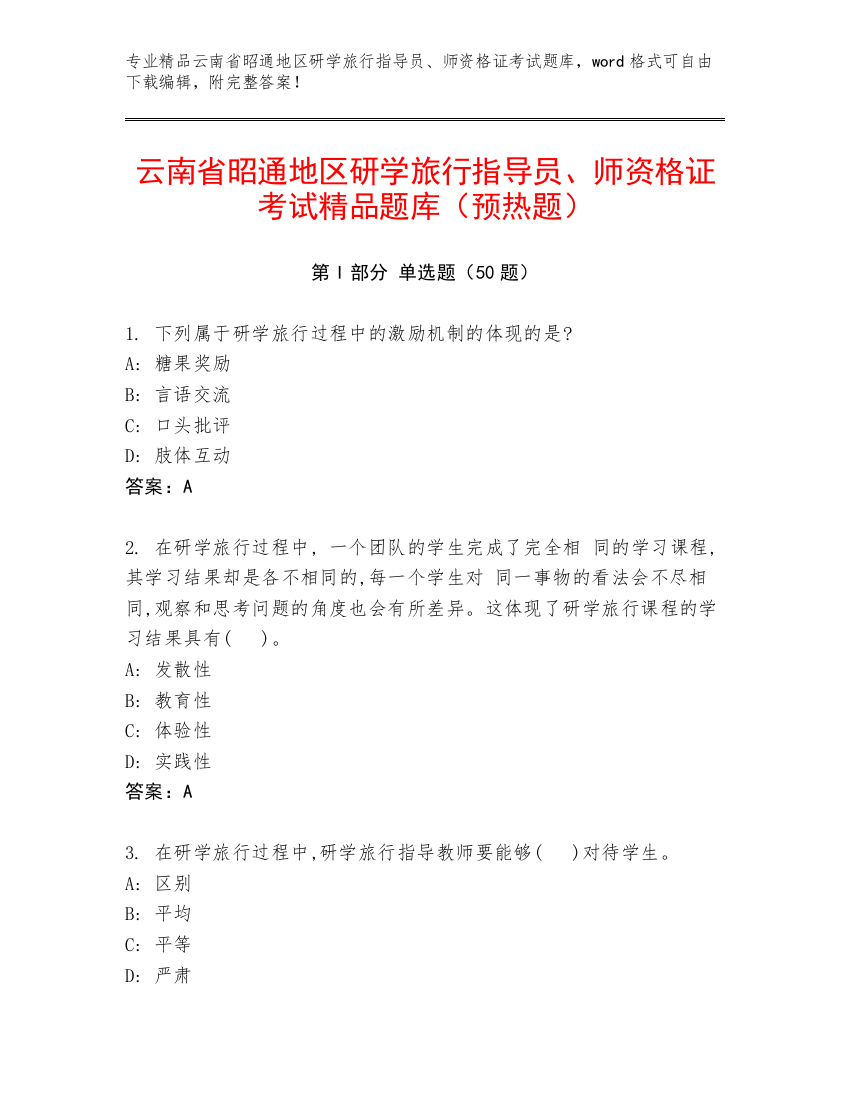 云南省昭通地区研学旅行指导员、师资格证考试精品题库（预热题）