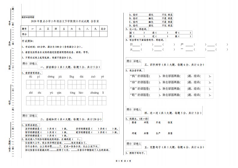 重点小学二年级语文下学期期末考试试题含答案