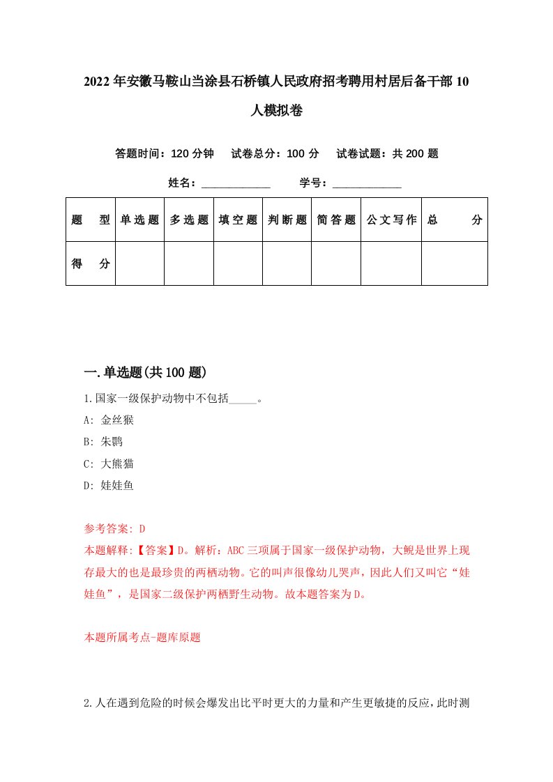 2022年安徽马鞍山当涂县石桥镇人民政府招考聘用村居后备干部10人模拟卷第28期