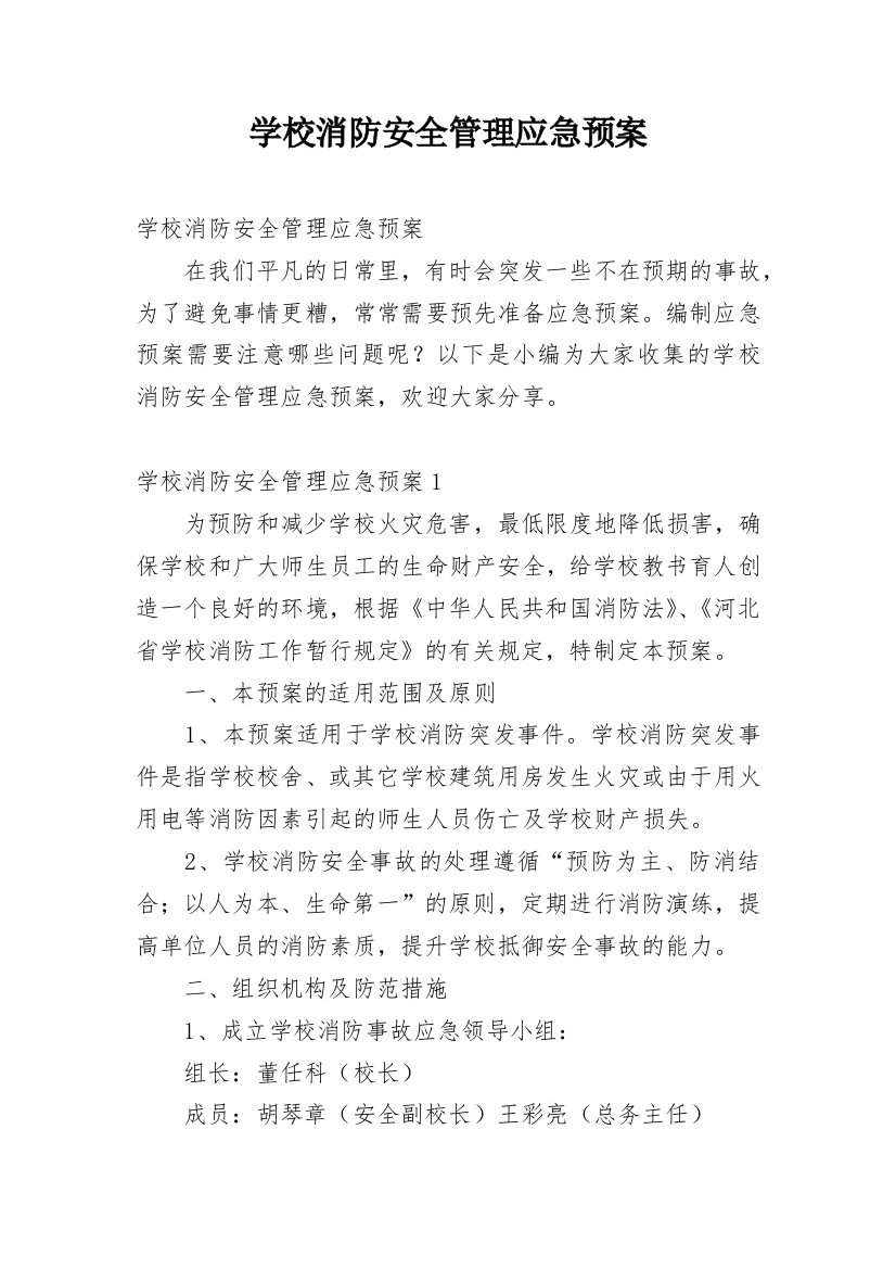 学校消防安全管理应急预案_1