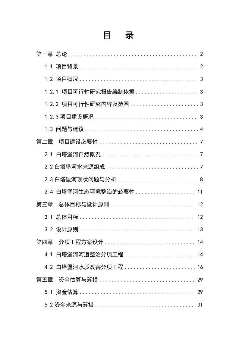 【精选资料】白塔堡河(东陵段)生态整治工程可行性研究报告