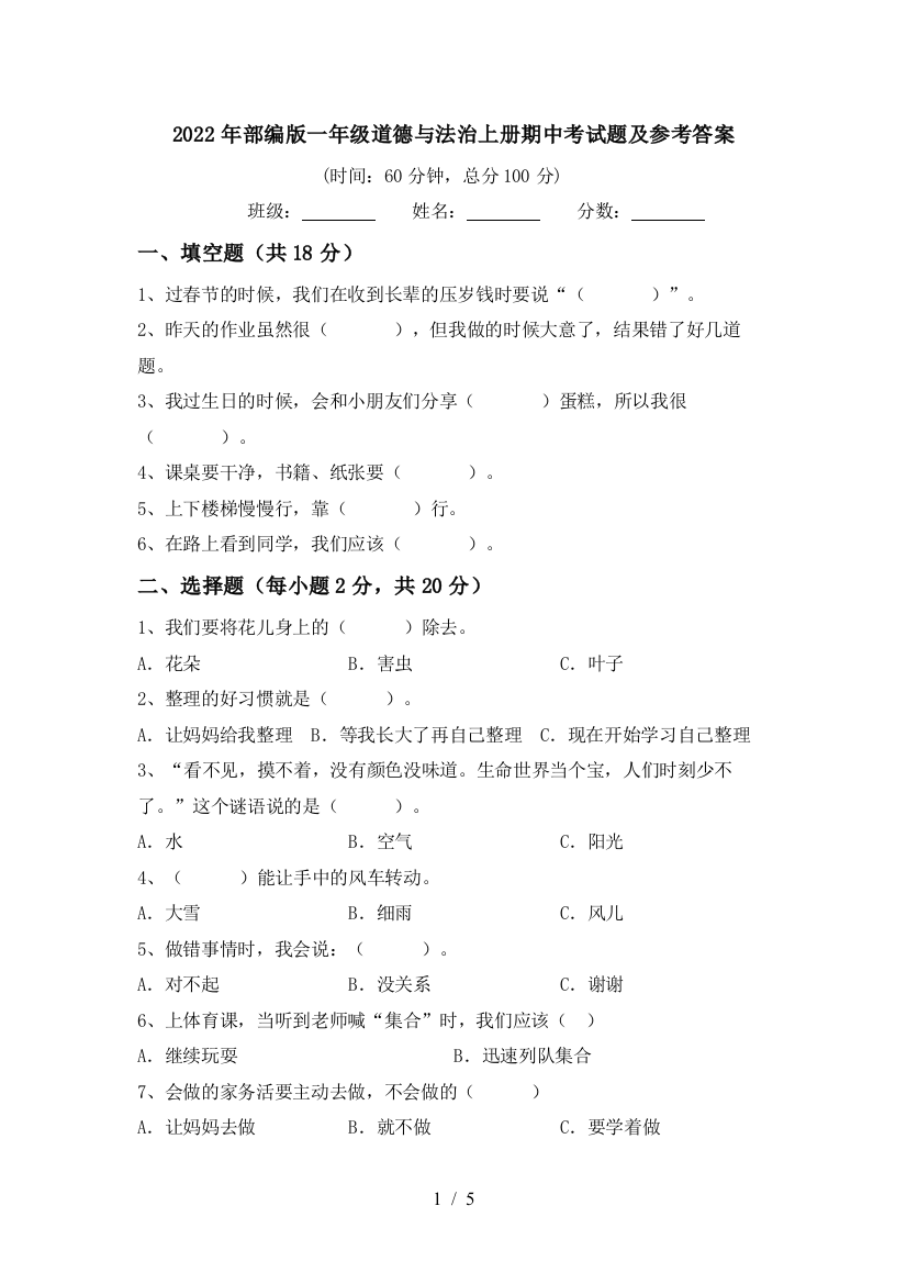 2022年部编版一年级道德与法治上册期中考试题及参考答案