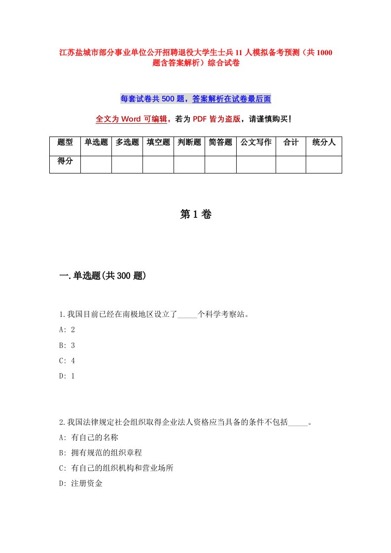 江苏盐城市部分事业单位公开招聘退役大学生士兵11人模拟备考预测共1000题含答案解析综合试卷