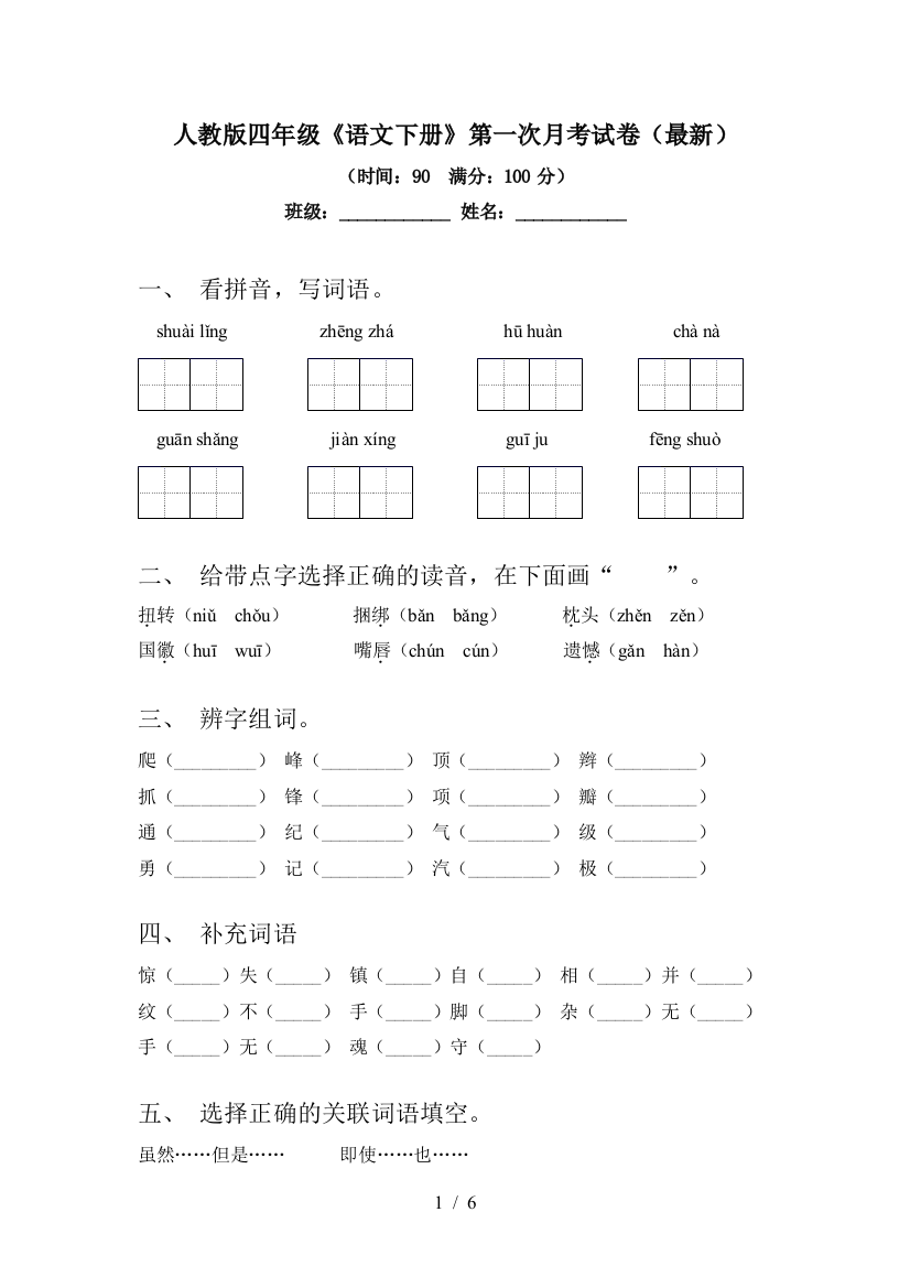 人教版四年级《语文下册》第一次月考试卷()