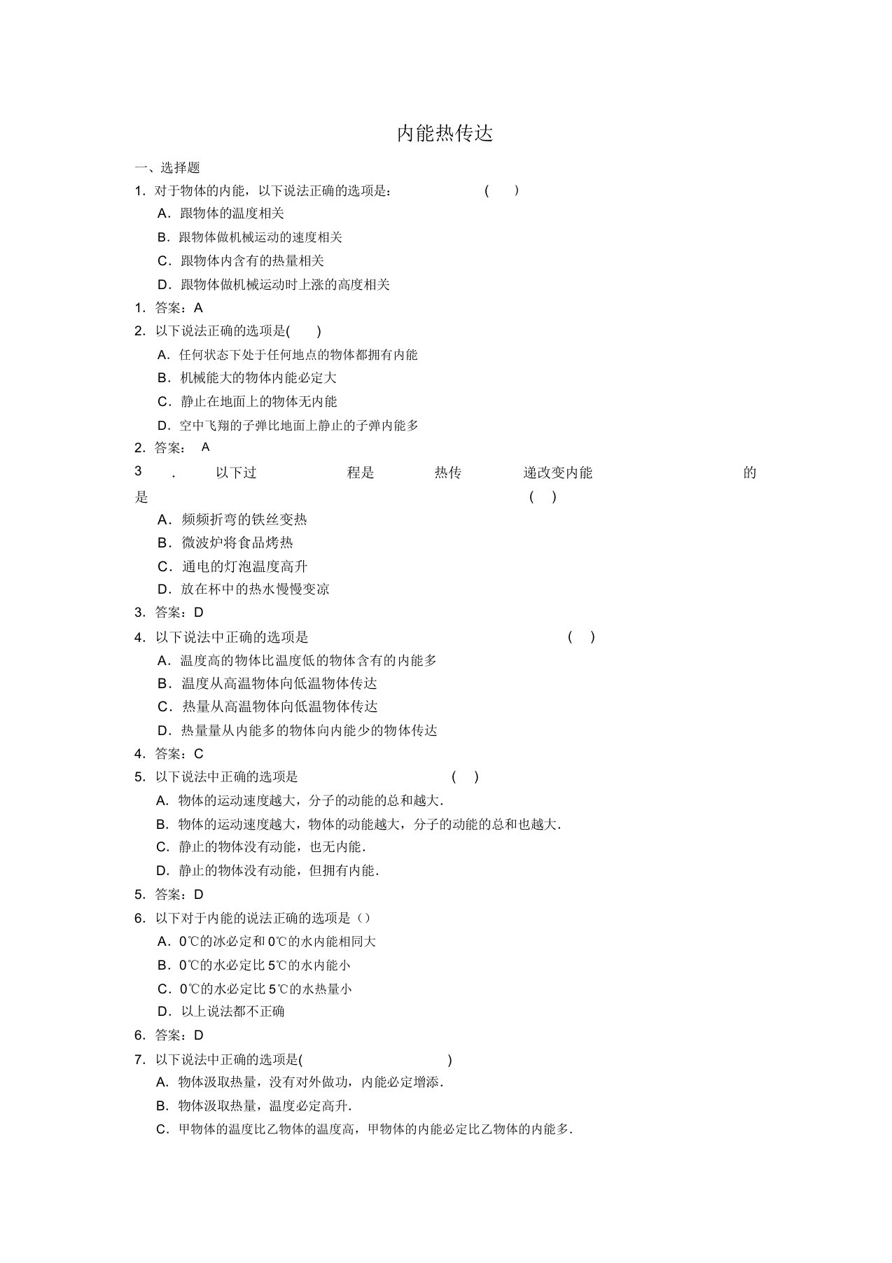 九年级物理上册122内能热传递练习题新版苏科版