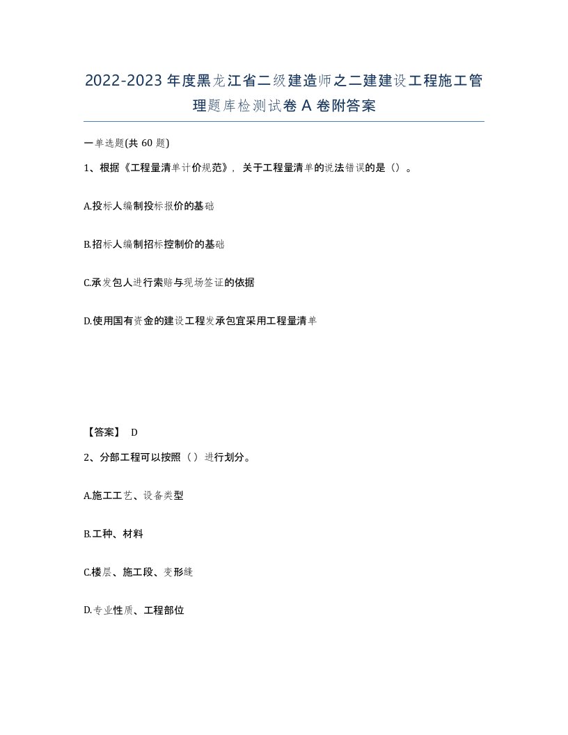 2022-2023年度黑龙江省二级建造师之二建建设工程施工管理题库检测试卷A卷附答案