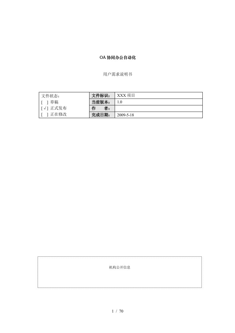 办公OA系统需求分析