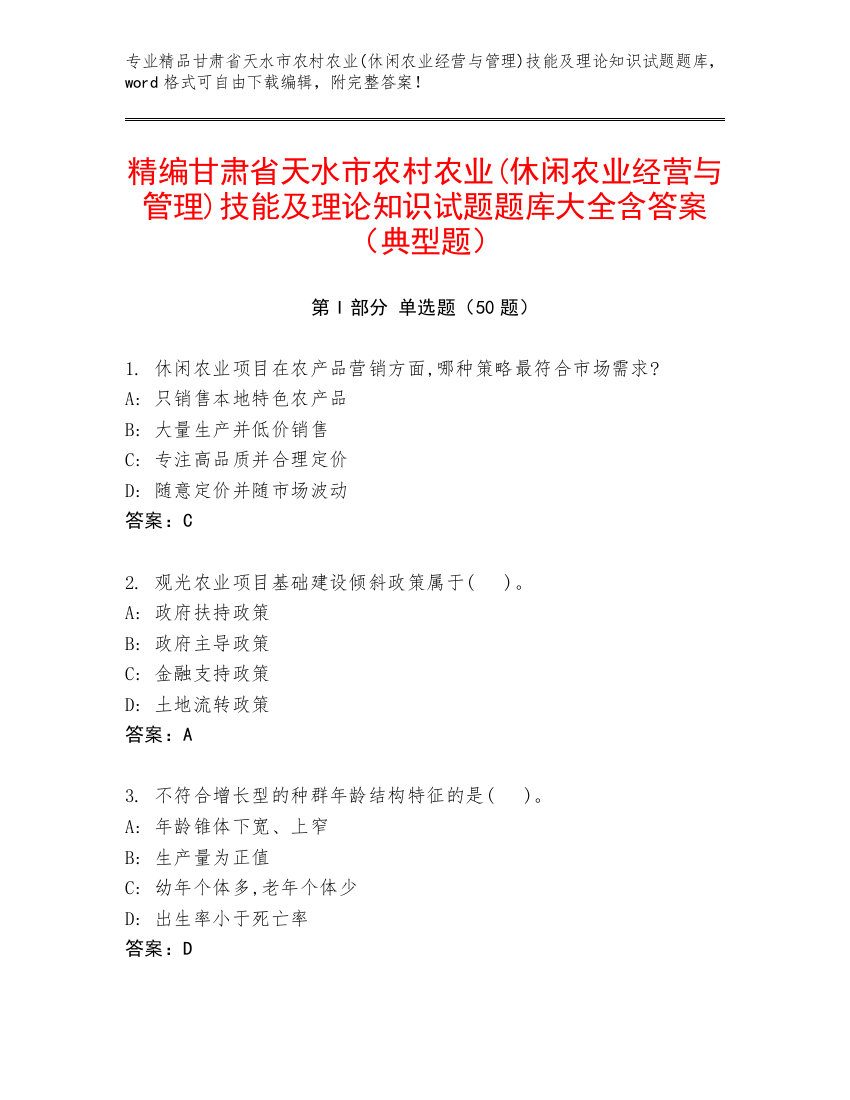 精编甘肃省天水市农村农业(休闲农业经营与管理)技能及理论知识试题题库大全含答案（典型题）