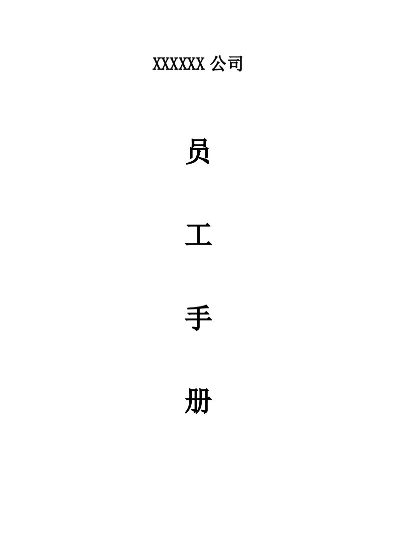 员工手册(销售类公司)