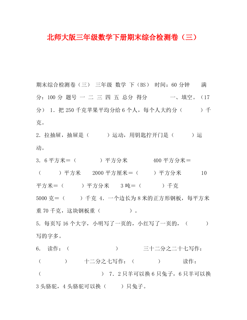 精编之北师大版三年级数学下册期末综合检测卷（三）