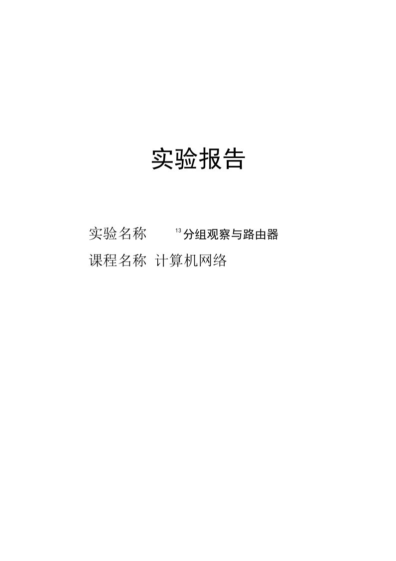 信息工程系实验报告计算机路由器