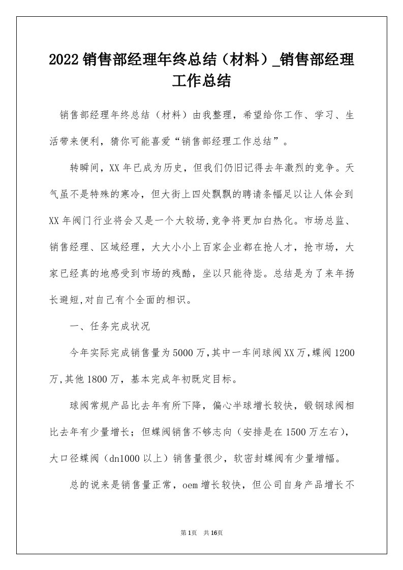 2022销售部经理年终总结材料_销售部经理工作总结