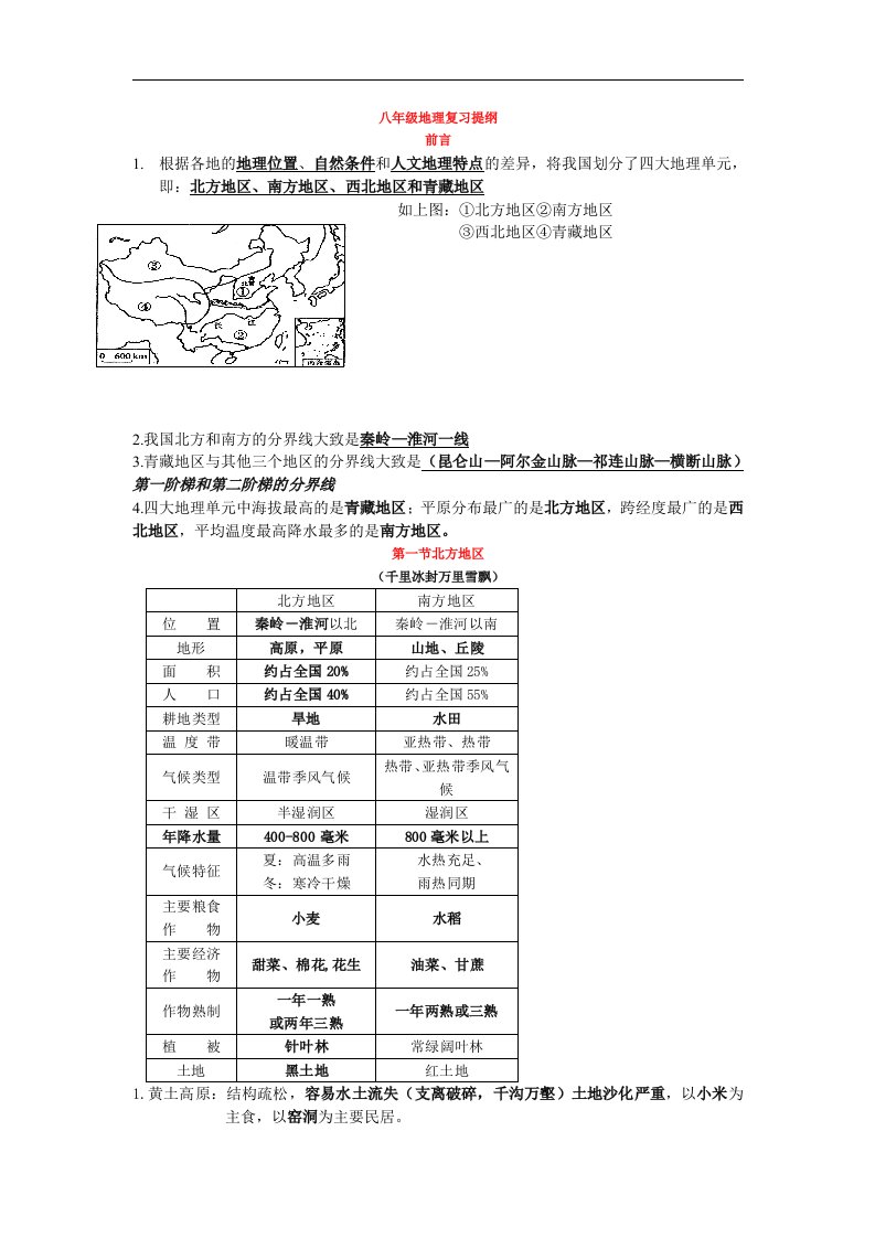 2013粤教版地理八年级下册期末复习提纲1