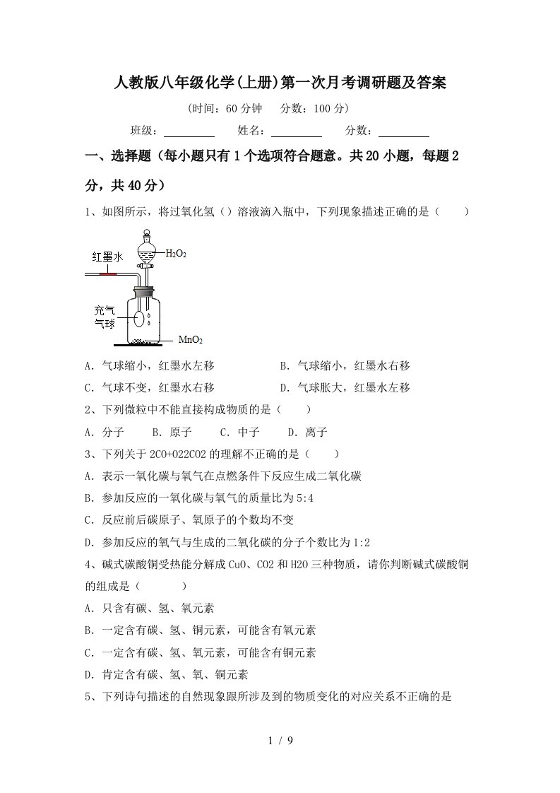 人教版八年级化学上册第一次月考调研题及答案