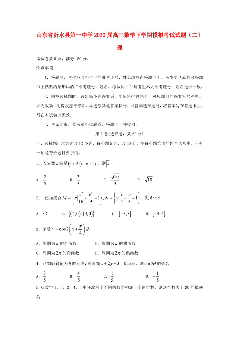 山东省沂水县第一中学2020届高三数学下学期模拟考试试题二理通用