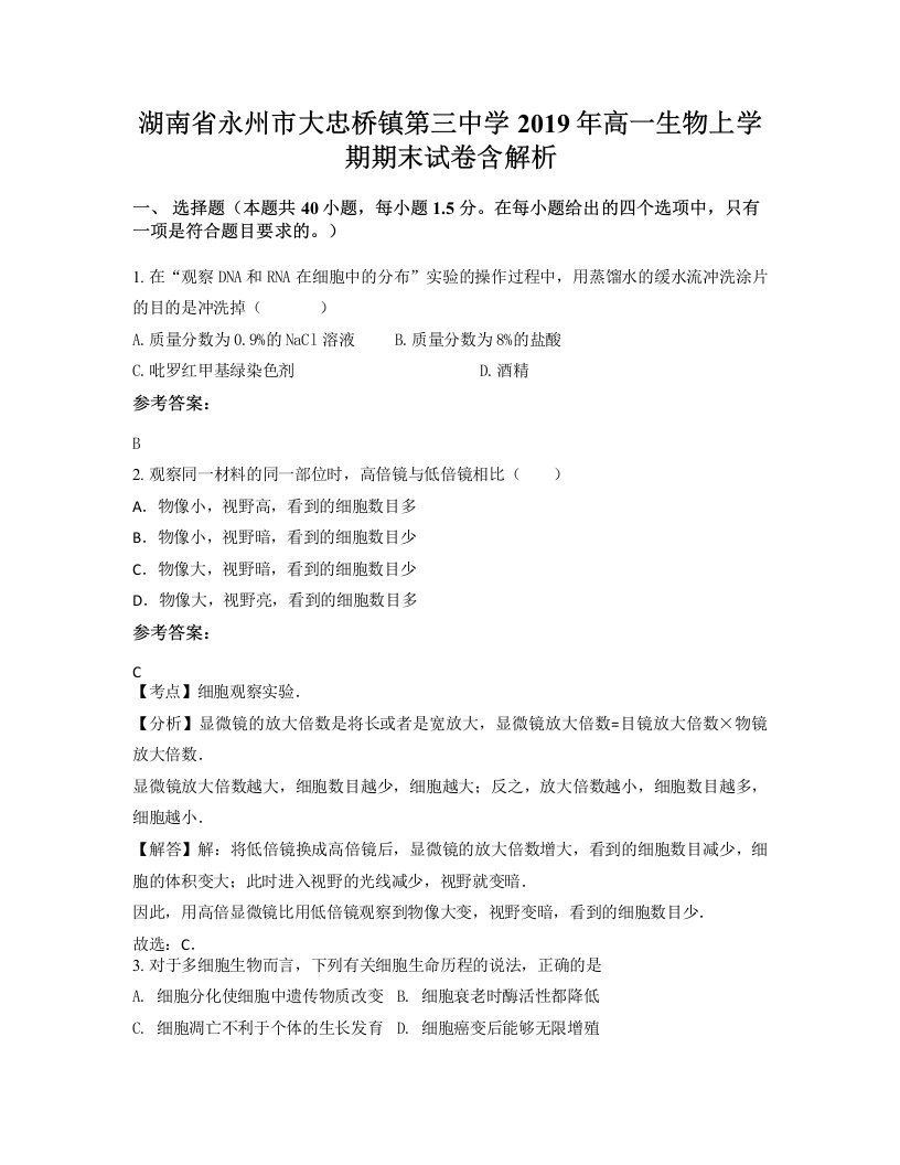 湖南省永州市大忠桥镇第三中学2019年高一生物上学期期末试卷含解析