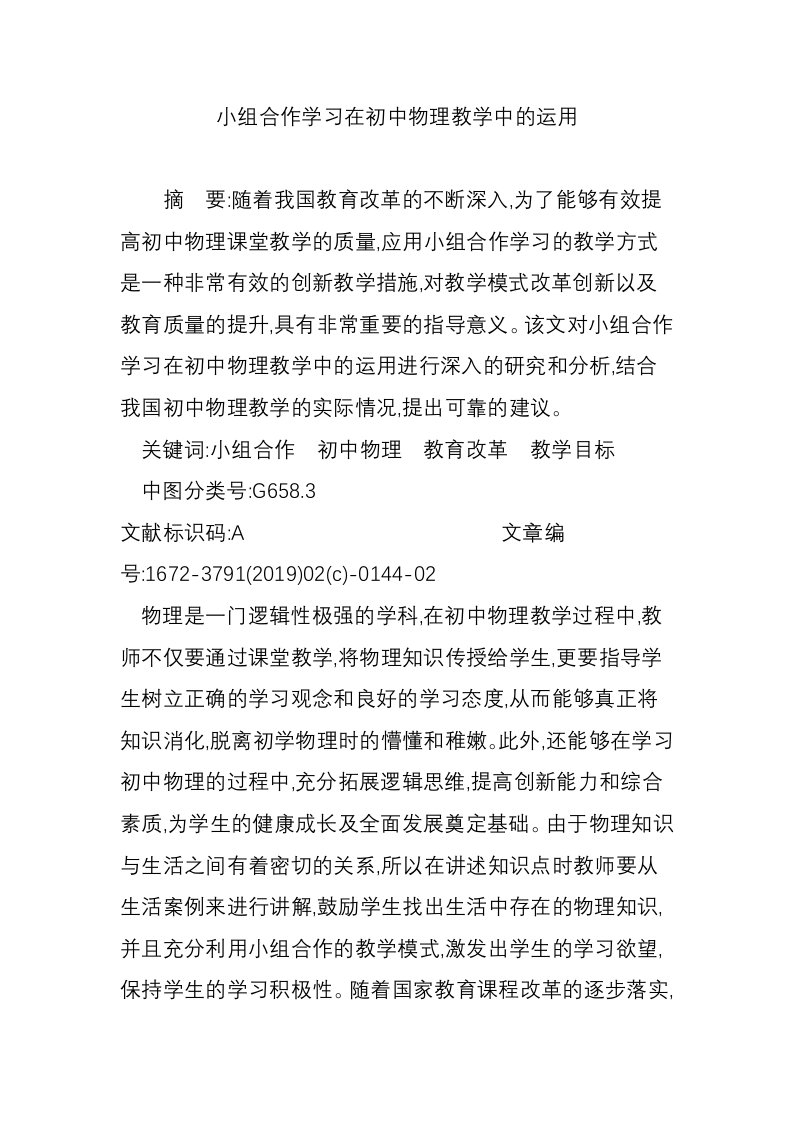 小组合作学习在初中物理教学中的运用