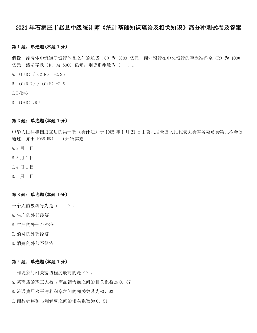 2024年石家庄市赵县中级统计师《统计基础知识理论及相关知识》高分冲刺试卷及答案