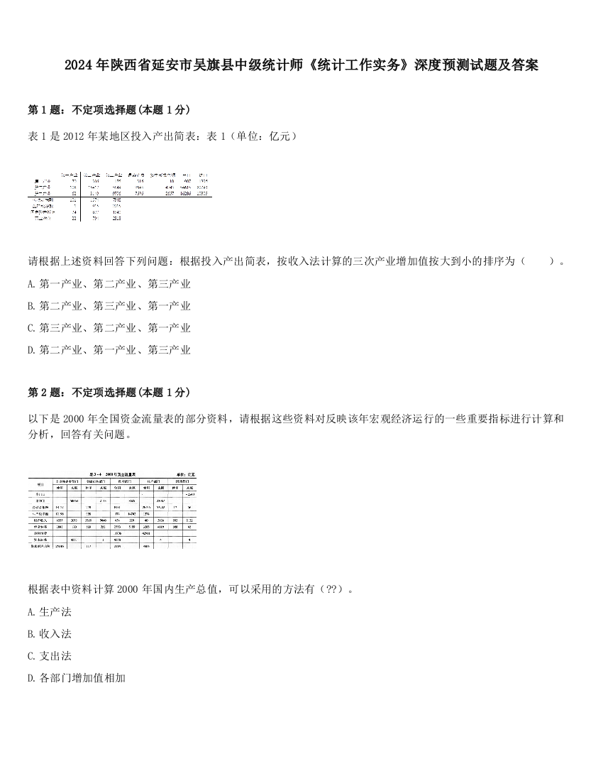 2024年陕西省延安市吴旗县中级统计师《统计工作实务》深度预测试题及答案