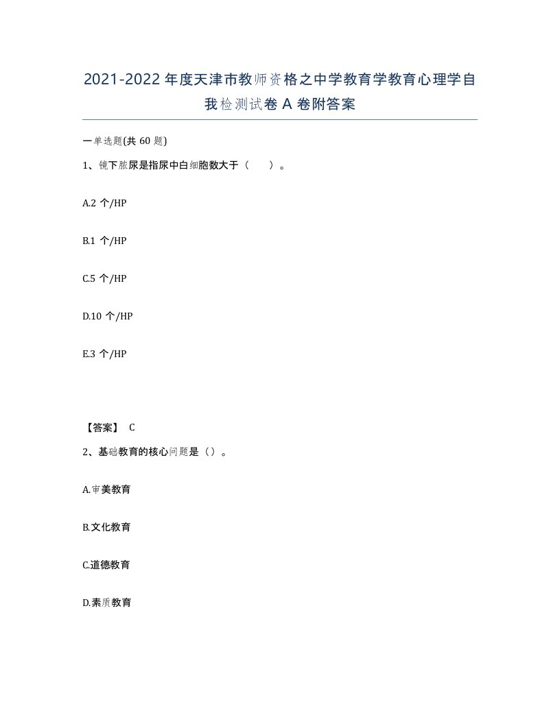 2021-2022年度天津市教师资格之中学教育学教育心理学自我检测试卷A卷附答案