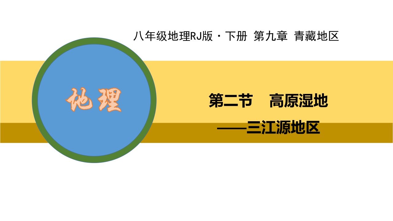 人教版八年级地理下册高原湿地——三江源地区课件