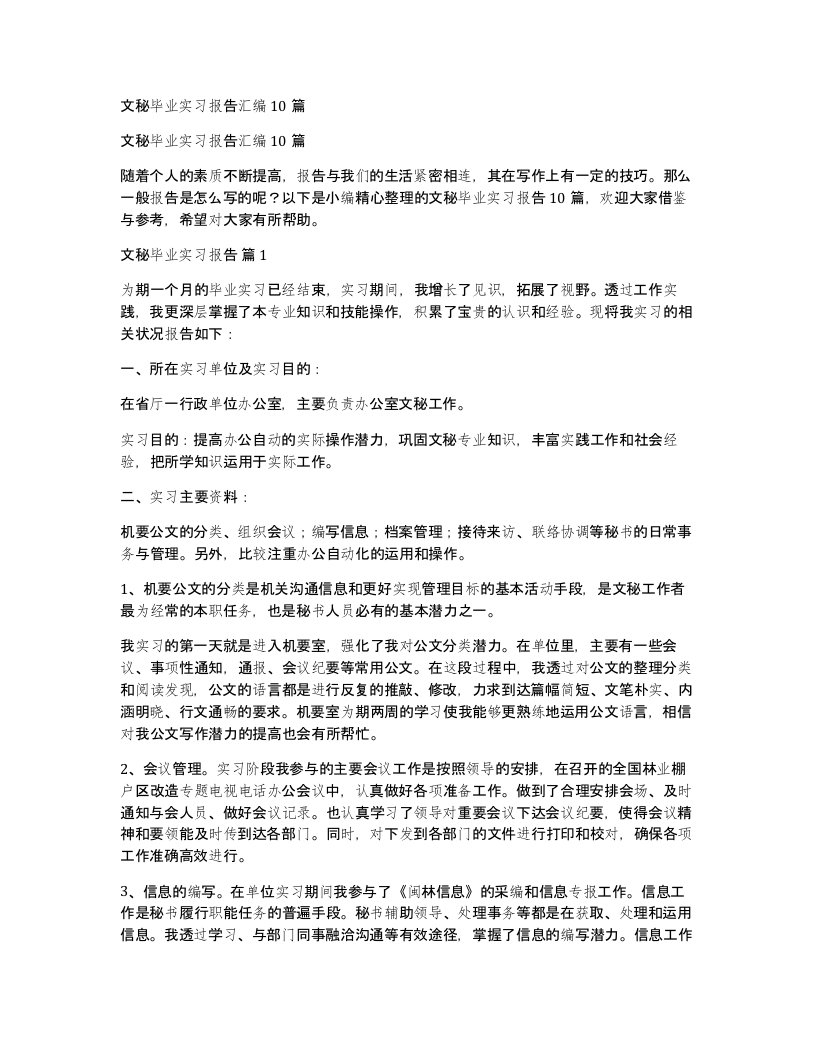 文秘毕业实习报告汇编10篇