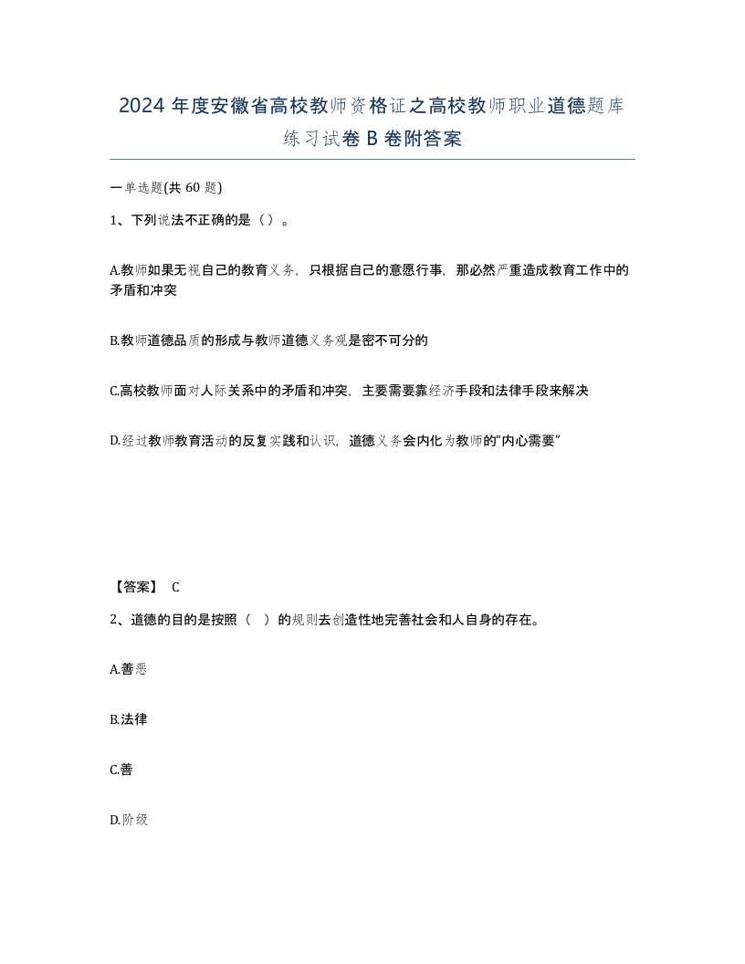 2024年度安徽省高校教师资格证之高校教师职业道德题库练习试卷B卷附答案