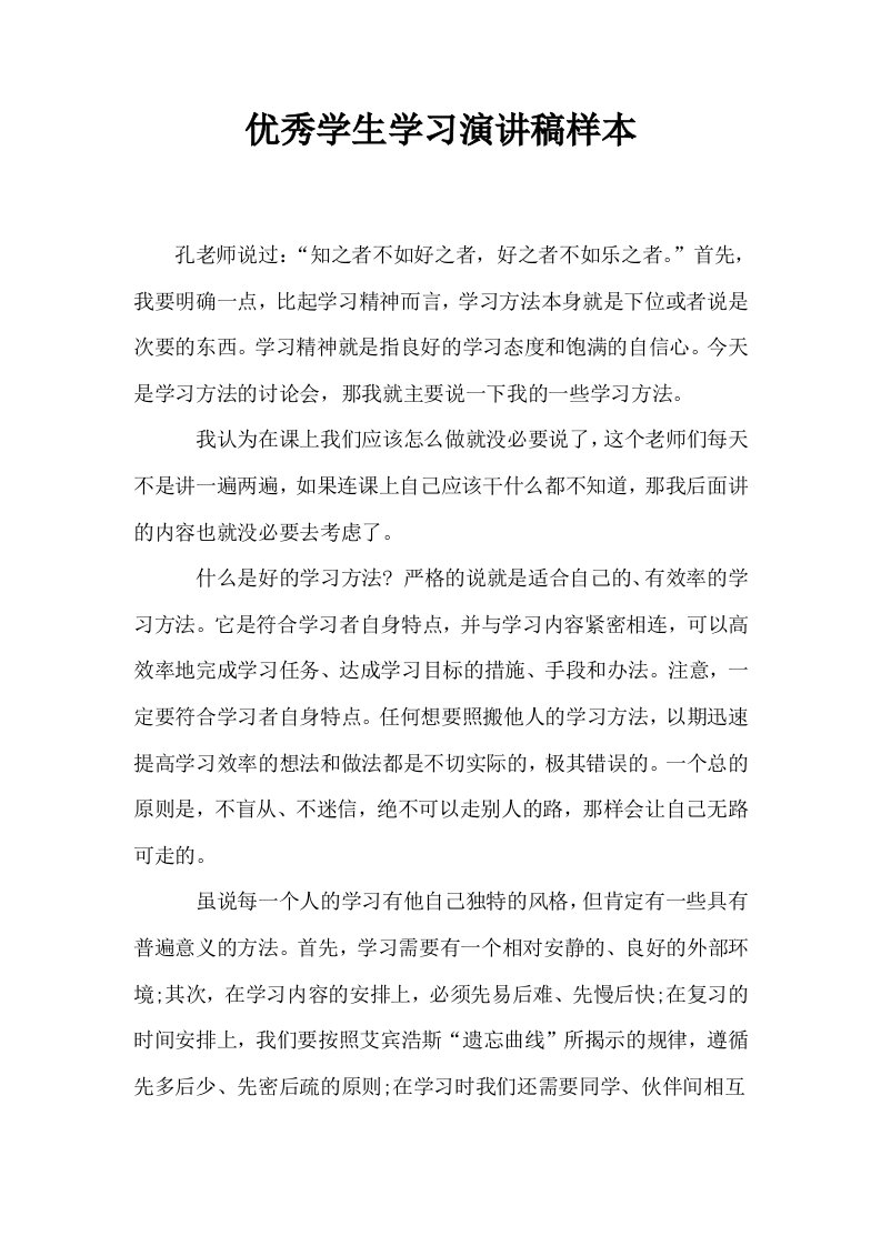 优秀学生学习演讲稿样本