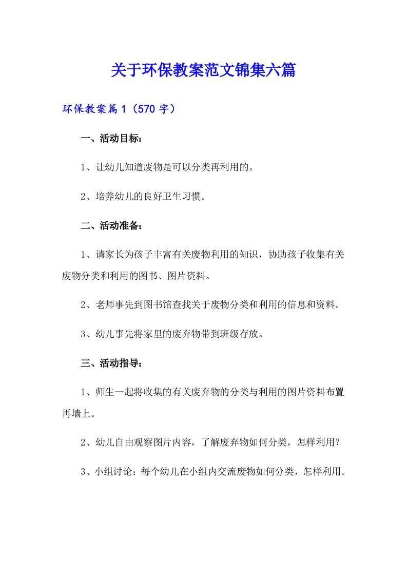 关于环保教案范文锦集六篇