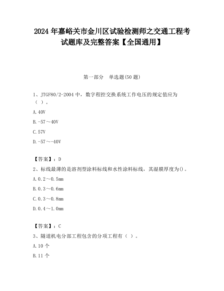 2024年嘉峪关市金川区试验检测师之交通工程考试题库及完整答案【全国通用】