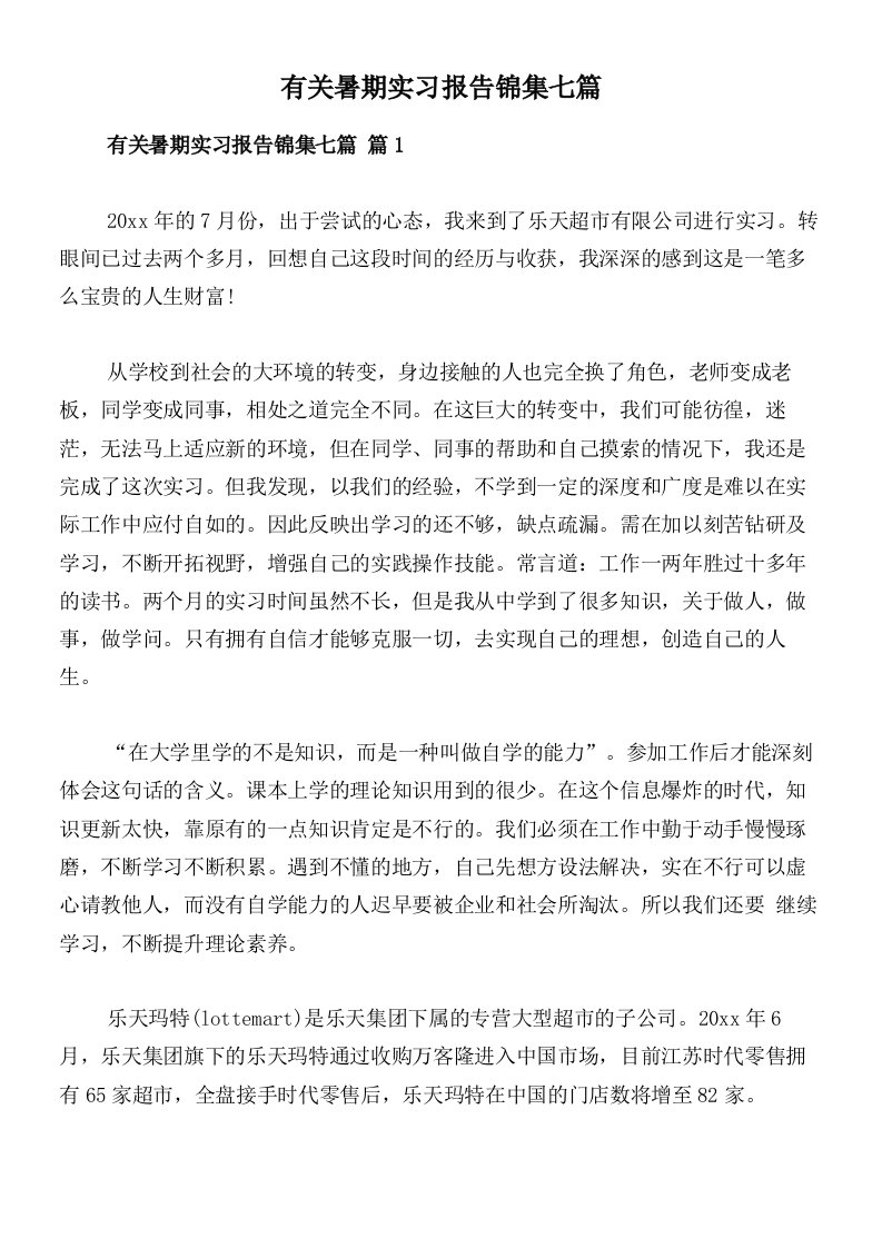 有关暑期实习报告锦集七篇