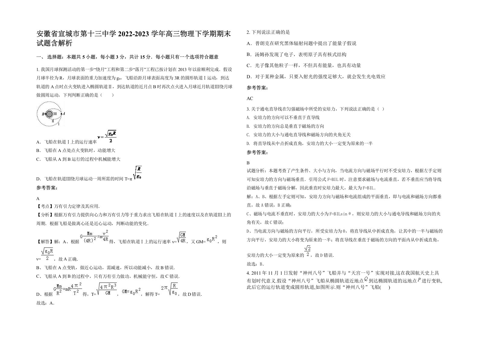 安徽省宣城市第十三中学2022-2023学年高三物理下学期期末试题含解析