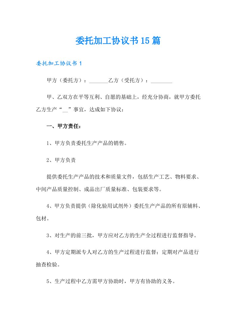 委托加工协议书15篇