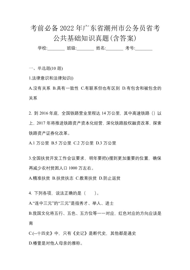 考前必备2022年广东省潮州市公务员省考公共基础知识真题含答案