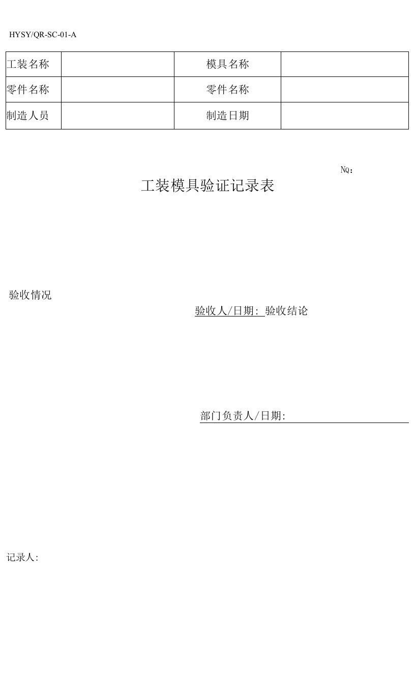 工装模具验收记录表