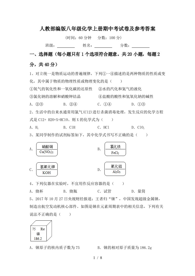 人教部编版八年级化学上册期中考试卷及参考答案