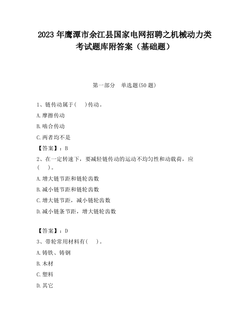 2023年鹰潭市余江县国家电网招聘之机械动力类考试题库附答案（基础题）